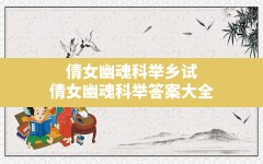 倩女幽魂科举乡试(倩女幽魂科举答案大全)