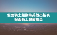 假面骑士超巅峰英雄出招表,假面骑士超巅峰英雄怎么放大招教学