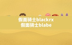 假面骑士blackrx,假面骑士blabe