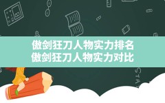 傲剑狂刀人物实力排名(傲剑狂刀人物实力对比)