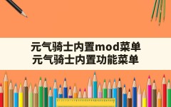 元气骑士内置mod菜单,元气骑士(内置功能菜单)