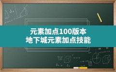 元素加点100版本,地下城元素加点技能