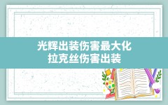 光辉出装伤害最大化,拉克丝伤害出装