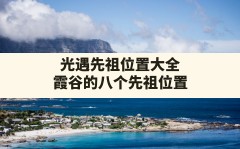 光遇先祖位置大全,霞谷的八个先祖位置