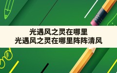 光遇风之灵在哪里,光遇风之灵在哪里阵阵清风