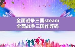 全面战争三国steam,全面战争三国作弊码