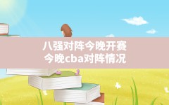 八强对阵今晚开赛(今晚cba对阵情况)