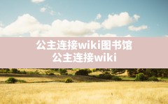 公主连接wiki图书馆,公主连接 wiki