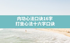 内功心法口诀16字(打坐心法十六字口诀)