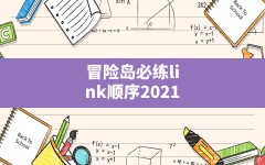 冒险岛必练link顺序2021,冒险岛从0开始link顺序