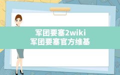 军团要塞2wiki(军团要塞官方维基 )