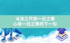 冰冻三尺非一日之寒(心非一日之寒的下一句)