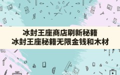 冰封王座商店刷新秘籍,冰封王座秘籍无限金钱和木材