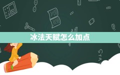 冰法天赋怎么加点