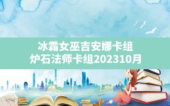 冰霜女巫吉安娜卡组,炉石法师卡组202310月