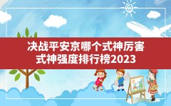 决战平安京哪个式神厉害,式神强度排行榜2023 desc