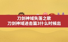 刀剑神域失落之歌(刀剑神域进击篇3什么时候出)