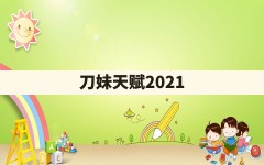 刀妹天赋2021