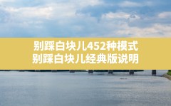 别踩白块儿452种模式,别踩白块儿经典版说明