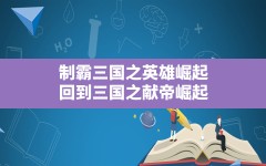 制霸三国之英雄崛起,回到三国之献帝崛起