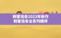 刺客信条2023年新作,刺客信条全系列顺序