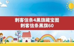 刺客信条4黑旗藏宝图(刺客信条黑旗606835宝藏位置)