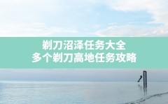 剃刀沼泽任务大全,多个剃刀高地任务攻略