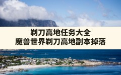 剃刀高地任务大全(魔兽世界剃刀高地副本掉落)