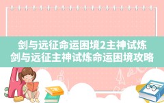 剑与远征命运困境2主神试炼,剑与远征主神试炼命运困境攻略