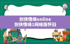 剑侠情缘online(剑侠情缘1网络版怀旧)