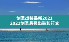 剑圣出装最新2021(2021剑圣最强出装和符文)