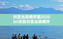 剑圣出装顺序图2020(lol无极剑圣出装顺序)