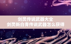 剑灵传说武器大全,剑灵新白青传说武器怎么获得