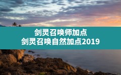 剑灵召唤师加点,剑灵召唤自然加点2019