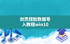 剑灵捏脸数据导入教程win10