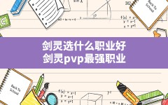 剑灵选什么职业好(剑灵pvp最强职业)