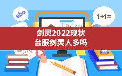 剑灵2022现状(台服剑灵人多吗)