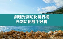 剑魂光剑幻化排行榜(光剑幻化哪个好看)