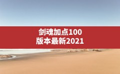 剑魂加点100版本最新2021,100级剑魂怎么加点