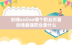 剑魂online哪个职业厉害(剑魂最强职业是什么)