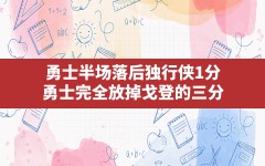 勇士半场落后独行侠1分,勇士完全放掉戈登的三分