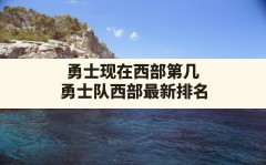 勇士现在西部第几,勇士队西部最新排名