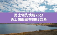 勇士领先快船26分,勇士快船宣布8换3交易