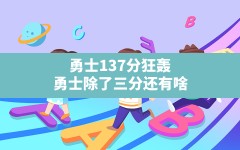 勇士137分狂轰(勇士除了三分还有啥)