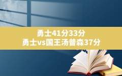 勇士41分33分,勇士vs国王汤普森37分