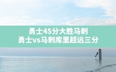 勇士45分大胜马刺,勇士vs马刺库里超远三分