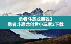 勇者斗恶龙英雄3,勇者斗恶龙创世小玩家2下载