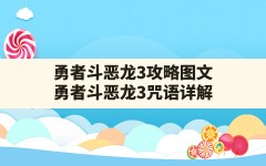 勇者斗恶龙3攻略图文(勇者斗恶龙3咒语详解)