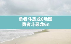 勇者斗恶龙6地图,勇者斗恶龙6nds全文详细攻略