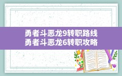 勇者斗恶龙9转职路线,勇者斗恶龙6转职攻略